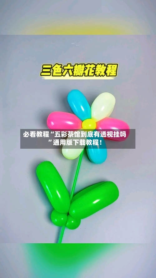 必看教程“五彩茶馆到底有透视挂吗	”通用版下载教程！-第1张图片