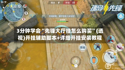 3分钟学会“先锋大厅挂怎么购买”(透视)开挂辅助脚本+详细开挂安装教程-第2张图片