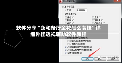 软件分享“永和备厅金花怎么装挂”详细外挂透视辅助软件教程-第2张图片
