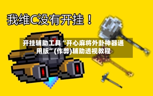 开挂辅助工具“开心麻将外卦神器通用版”(作弊)辅助透视教程-第2张图片