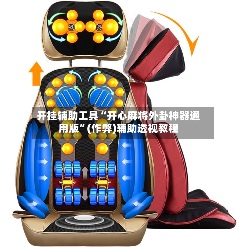 开挂辅助工具“开心麻将外卦神器通用版”(作弊)辅助透视教程-第1张图片