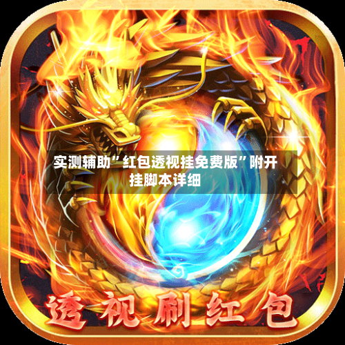 实测辅助”红包透视挂免费版	”附开挂脚本详细-第2张图片