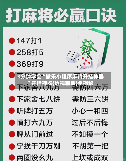 3分钟学会“微乐小程序麻将开挂神器”开挂神器{透视辅助}全揭秘-第1张图片