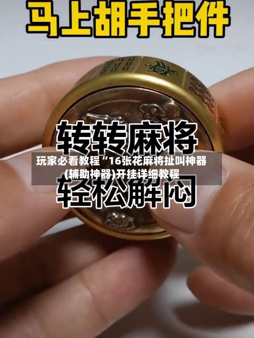 玩家必看教程“16张花麻将扯叫神器(辅助神器)开挂详细教程-第2张图片