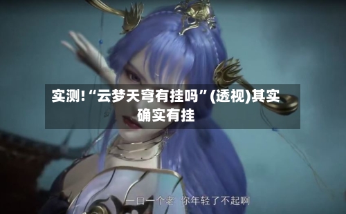 实测!“云梦天穹有挂吗	”(透视)其实确实有挂-第1张图片