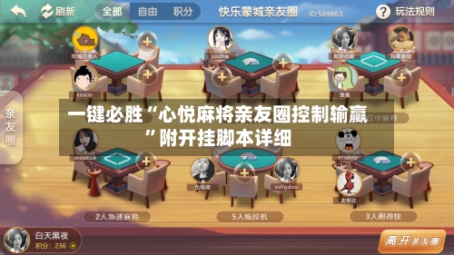 一键必胜“心悦麻将亲友圈控制输赢	”附开挂脚本详细-第1张图片
