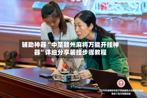 辅助神器“中至赣州麻将万能开挂神器”详细分享装挂步骤教程-第2张图片