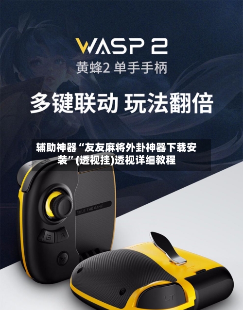 辅助神器“友友麻将外卦神器下载安装”(透视挂)透视详细教程-第1张图片