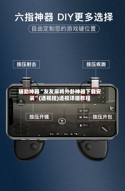 辅助神器“友友麻将外卦神器下载安装	”(透视挂)透视详细教程-第3张图片