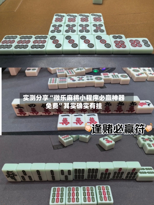 实测分享“微乐麻将小程序必赢神器免费	”其实确实有挂-第1张图片