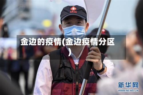 金边的疫情(金边疫情分区)-第1张图片