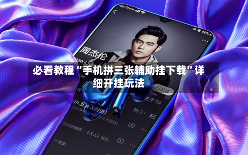 必看教程“手机拼三张辅助挂下载	”详细开挂玩法-第1张图片