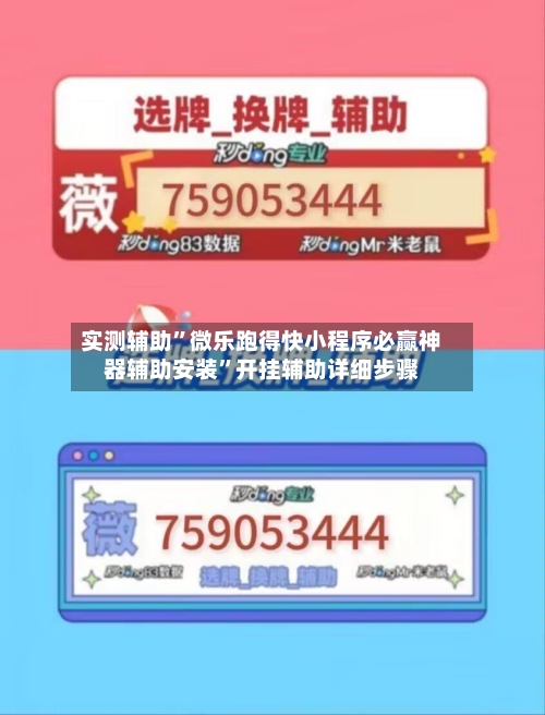 实测辅助”微乐跑得快小程序必赢神器辅助安装”开挂辅助详细步骤-第2张图片