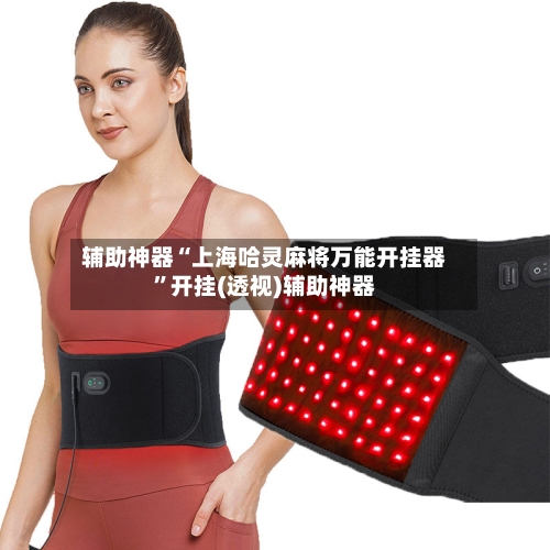 辅助神器“上海哈灵麻将万能开挂器”开挂(透视)辅助神器-第3张图片