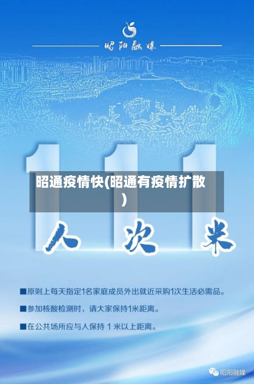 昭通疫情快(昭通有疫情扩散)-第3张图片