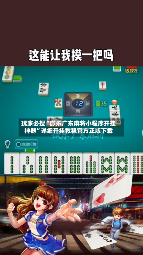 玩家必搜“微乐广东麻将小程序开挂神器”详细开挂教程官方正版下载-第3张图片