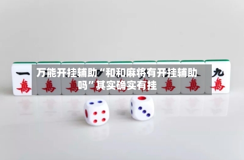 万能开挂辅助“和和麻将有开挂辅助吗	”其实确实有挂-第2张图片