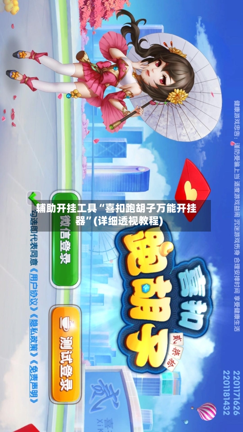 辅助开挂工具“喜扣跑胡子万能开挂器”(详细透视教程)-第1张图片