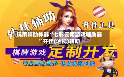 玩家辅助神器“七彩云南游戏辅助器”开挂(透视)辅助-第2张图片