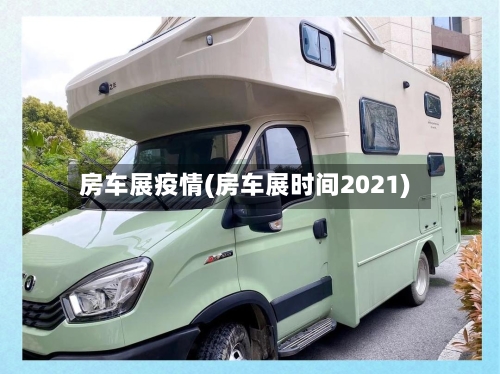 房车展疫情(房车展时间2021)-第1张图片