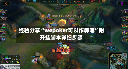 经验分享“wepoker可以作弊嘛”附开挂脚本详细步骤-第2张图片