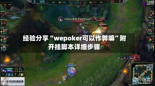 经验分享“wepoker可以作弊嘛”附开挂脚本详细步骤-第3张图片