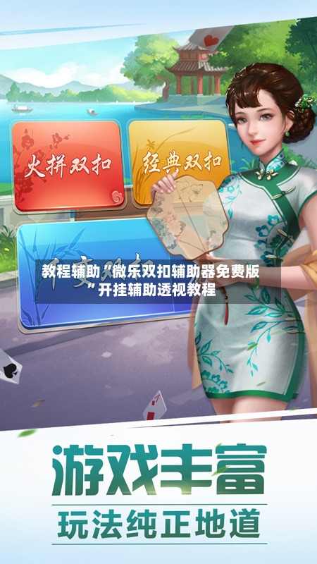 教程辅助“微乐双扣辅助器免费版”开挂辅助透视教程-第2张图片