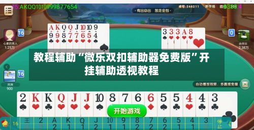 教程辅助“微乐双扣辅助器免费版”开挂辅助透视教程-第1张图片