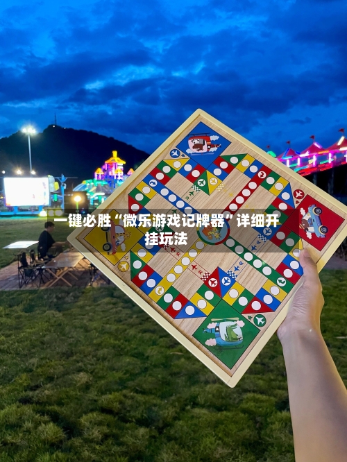 一键必胜“微乐游戏记牌器”详细开挂玩法-第1张图片