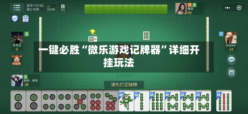 一键必胜“微乐游戏记牌器”详细开挂玩法-第3张图片