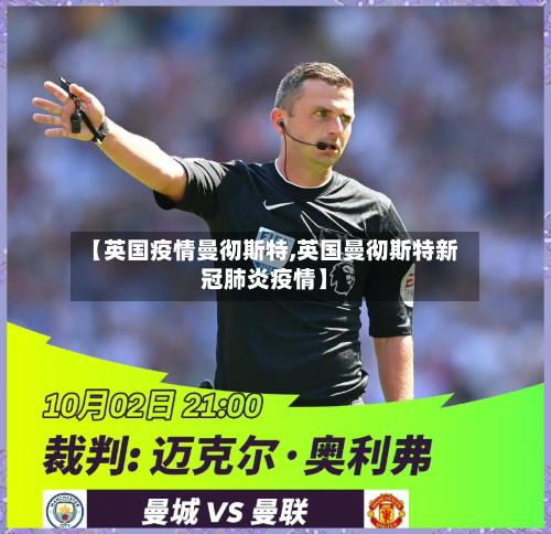 【英国疫情曼彻斯特,英国曼彻斯特新冠肺炎疫情】-第1张图片