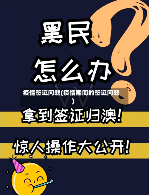 疫情签证问题(疫情期间的签证问题)-第1张图片