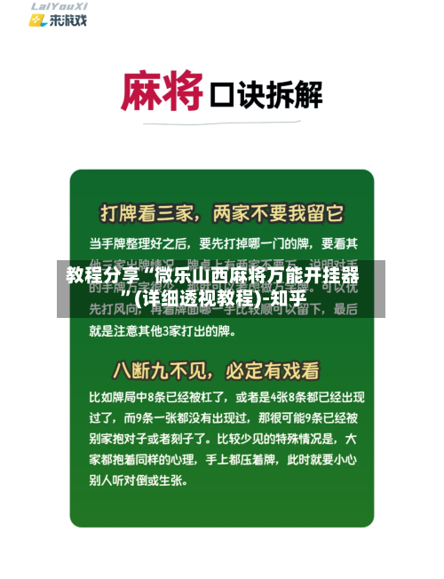 教程分享“微乐山西麻将万能开挂器	”(详细透视教程)-知乎-第1张图片