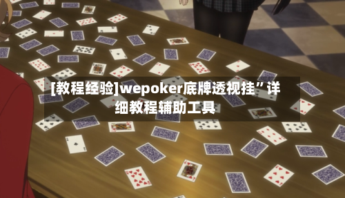 [教程经验]wepoker底牌透视挂”详细教程辅助工具-第1张图片
