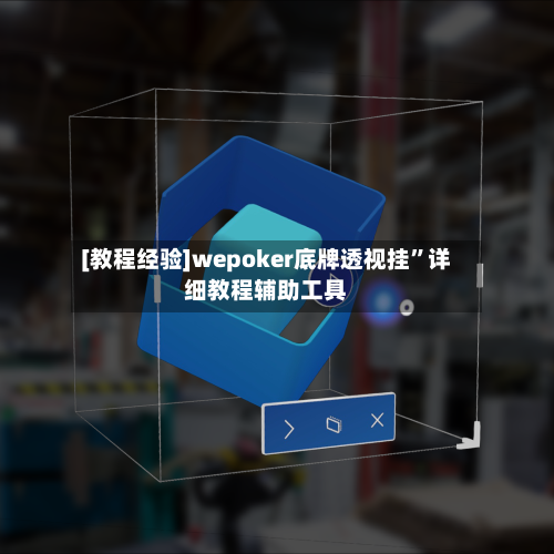 [教程经验]wepoker底牌透视挂	”详细教程辅助工具-第2张图片