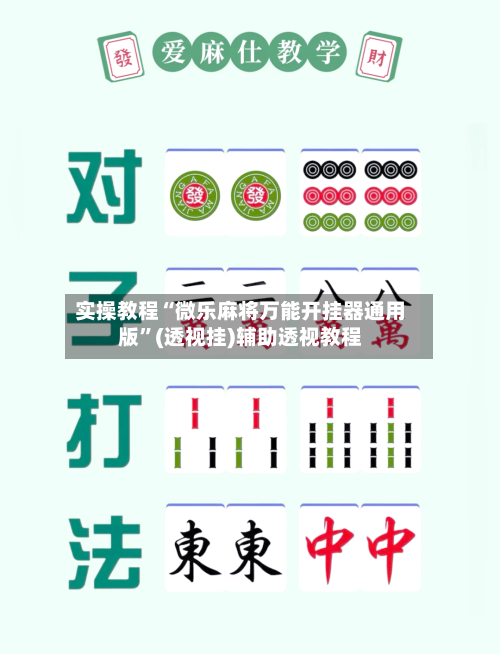 实操教程“微乐麻将万能开挂器通用版”(透视挂)辅助透视教程-第1张图片