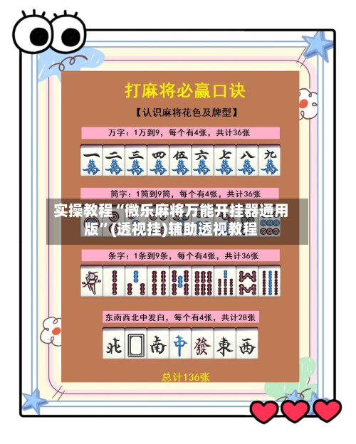 实操教程“微乐麻将万能开挂器通用版”(透视挂)辅助透视教程-第3张图片