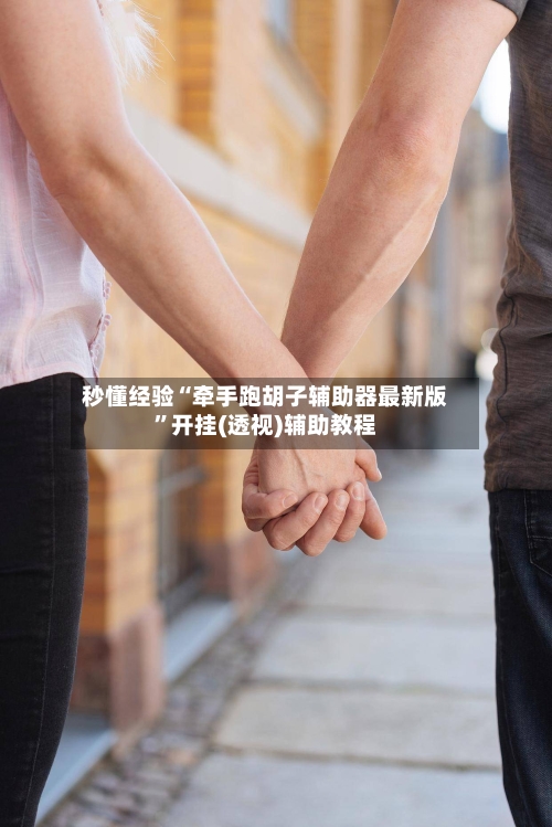 秒懂经验“牵手跑胡子辅助器最新版”开挂(透视)辅助教程-第1张图片