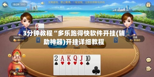 3分钟教程“多乐跑得快软件开挂(辅助神器)开挂详细教程-第2张图片