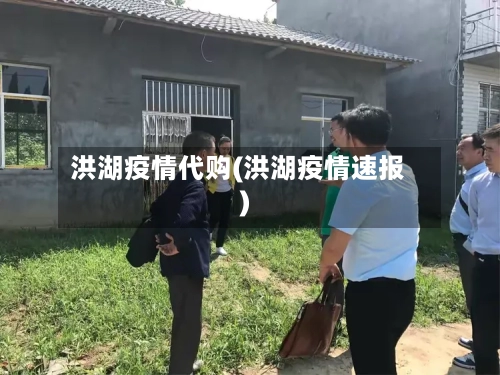 洪湖疫情代购(洪湖疫情速报)-第1张图片