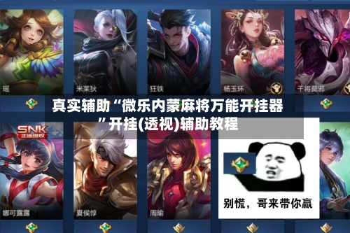 真实辅助“微乐内蒙麻将万能开挂器	”开挂(透视)辅助教程-第2张图片