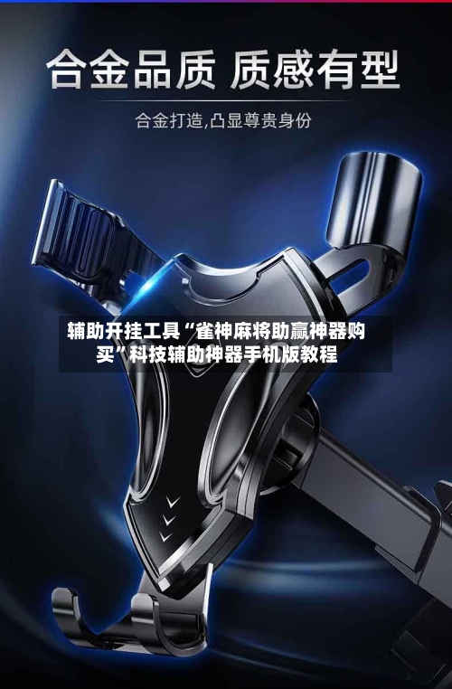 辅助开挂工具“雀神麻将助赢神器购买	”科技辅助神器手机版教程-第3张图片