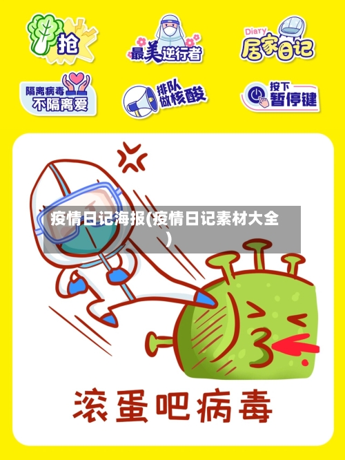 疫情日记海报(疫情日记素材大全)-第1张图片