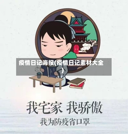 疫情日记海报(疫情日记素材大全)-第2张图片