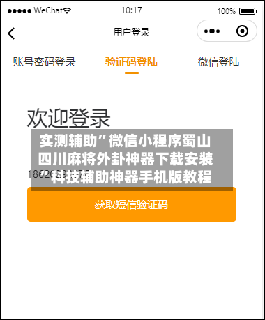 实测辅助”微信小程序蜀山四川麻将外卦神器下载安装”科技辅助神器手机版教程-第2张图片