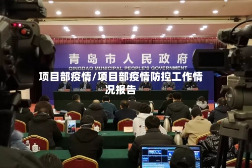 项目部疫情/项目部疫情防控工作情况报告-第1张图片