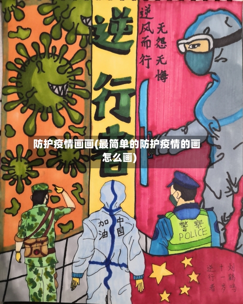 防护疫情画画(最简单的防护疫情的画怎么画)-第1张图片