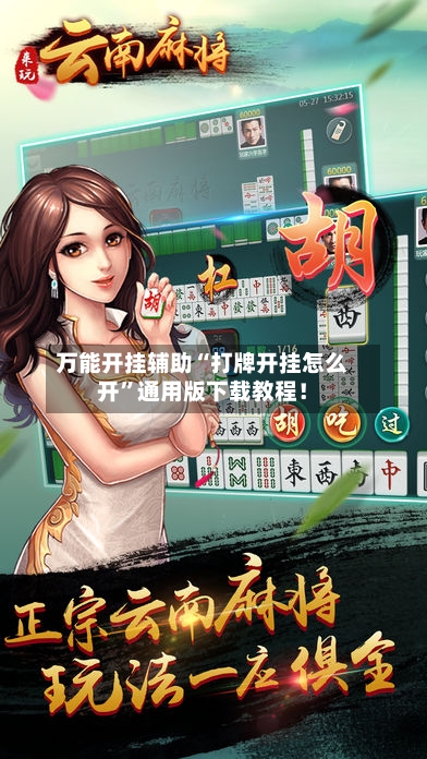 万能开挂辅助“打牌开挂怎么开	”通用版下载教程！-第2张图片