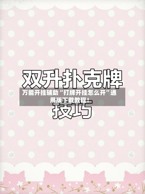 万能开挂辅助“打牌开挂怎么开”通用版下载教程！-第3张图片