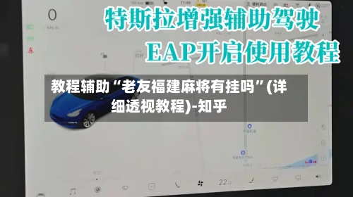 教程辅助“老友福建麻将有挂吗”(详细透视教程)-知乎-第1张图片